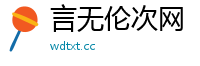 言无伦次网